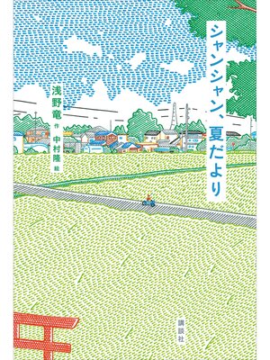 cover image of シャンシャン、夏だより